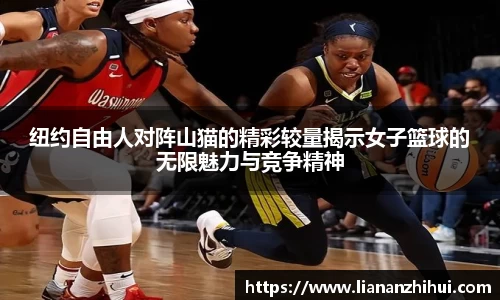 纽约自由人对阵山猫的精彩较量揭示女子篮球的无限魅力与竞争精神