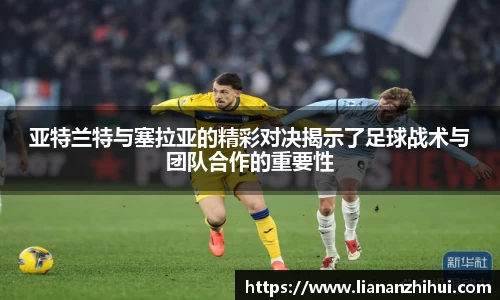亚特兰特与塞拉亚的精彩对决揭示了足球战术与团队合作的重要性